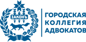 Городская коллегия адвокатов